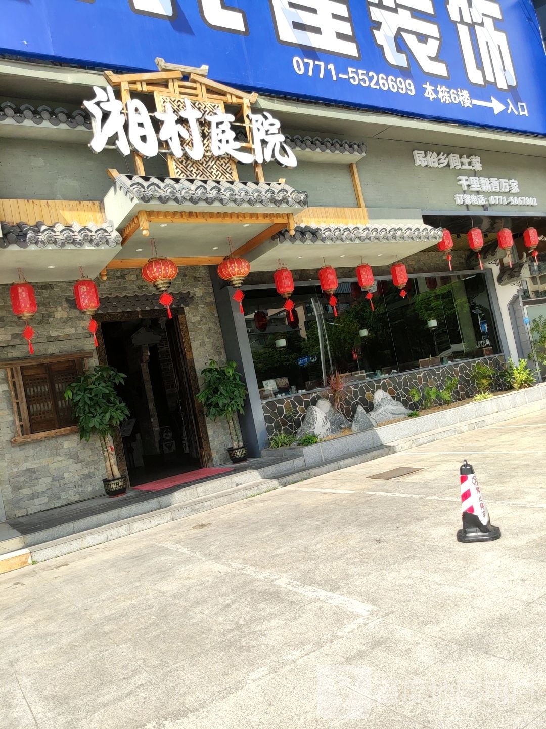 湘村庭院(长湖店)