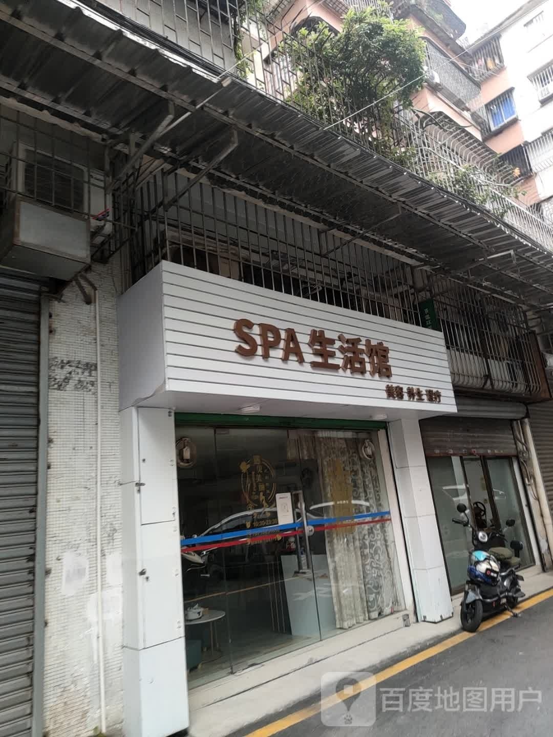 SPA生活馆