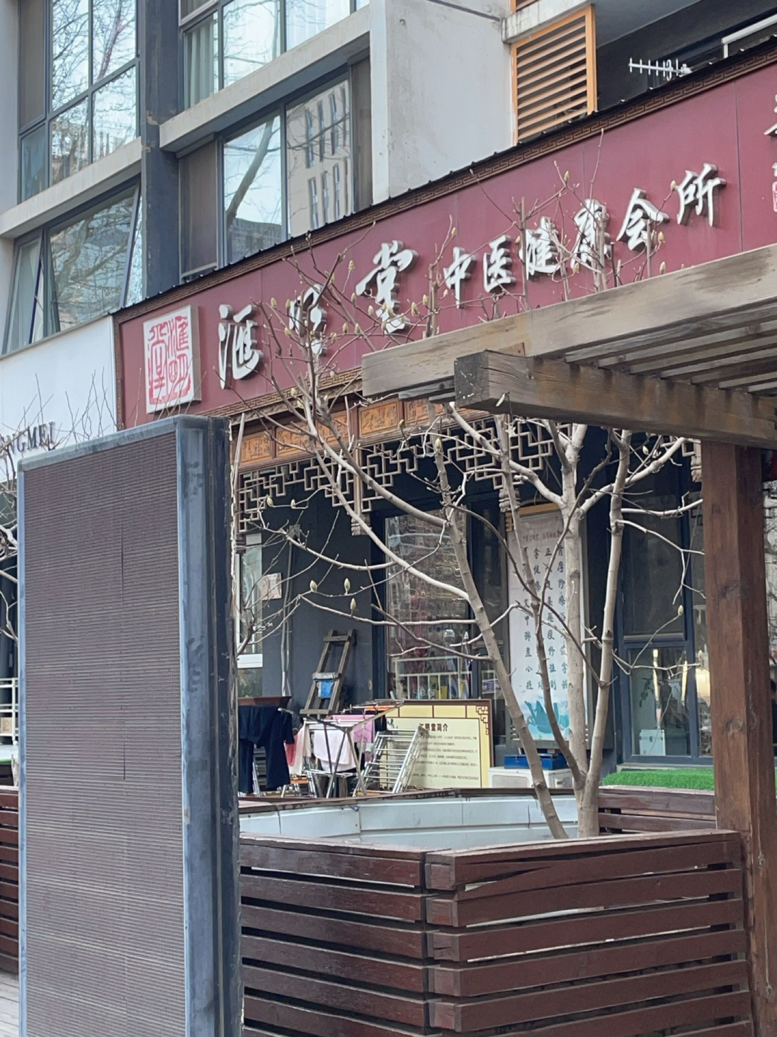 汇明堂中医健康会所(后现代城店)