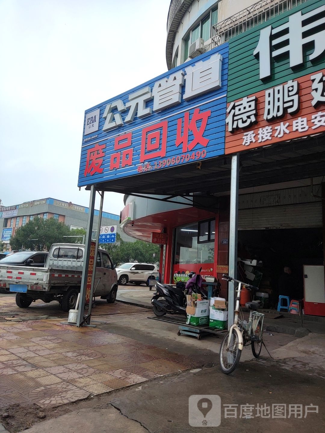 废品回收