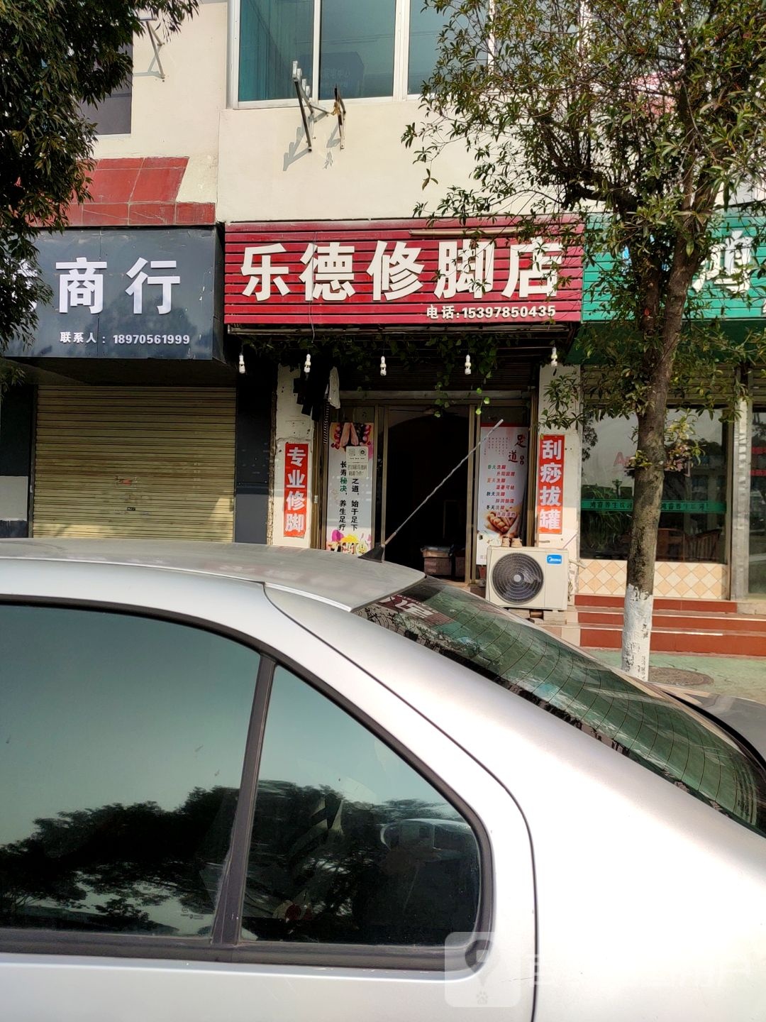 乐德脚修店