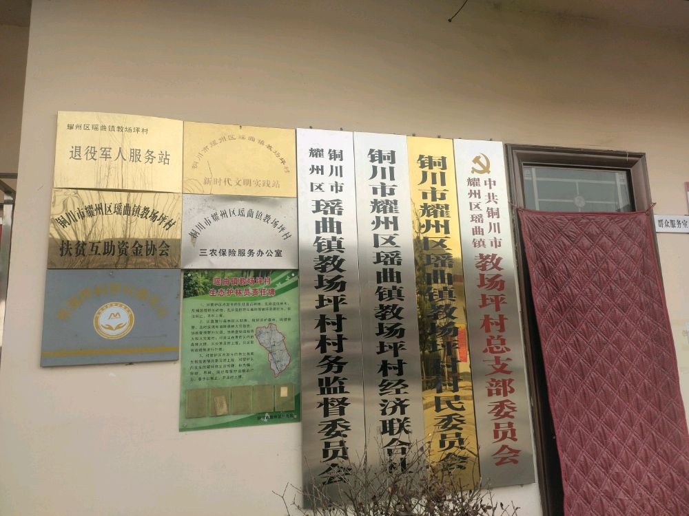 瑶曲镇教场坪村退役军人服务站