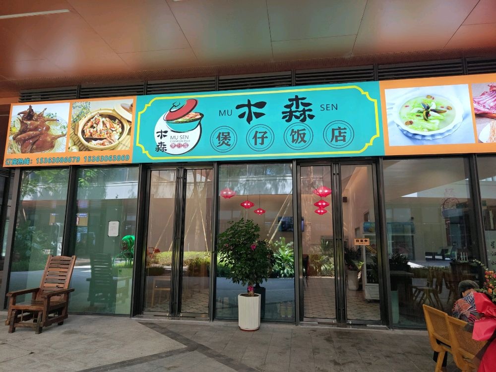 佛山市顺德区木森煲仔饭店
