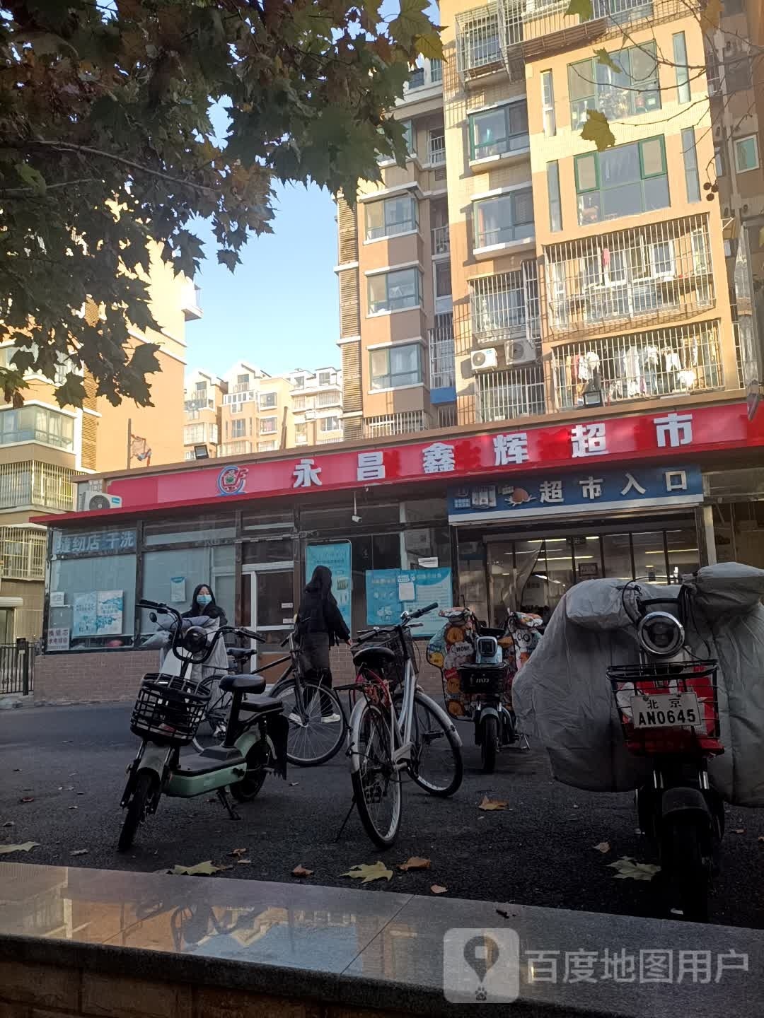 永昌安徽超市(康营家园店)