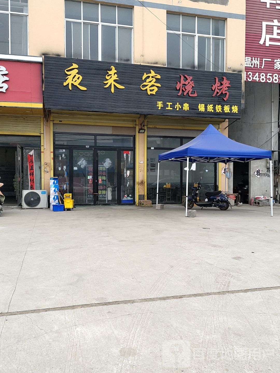 夜来客烧烤