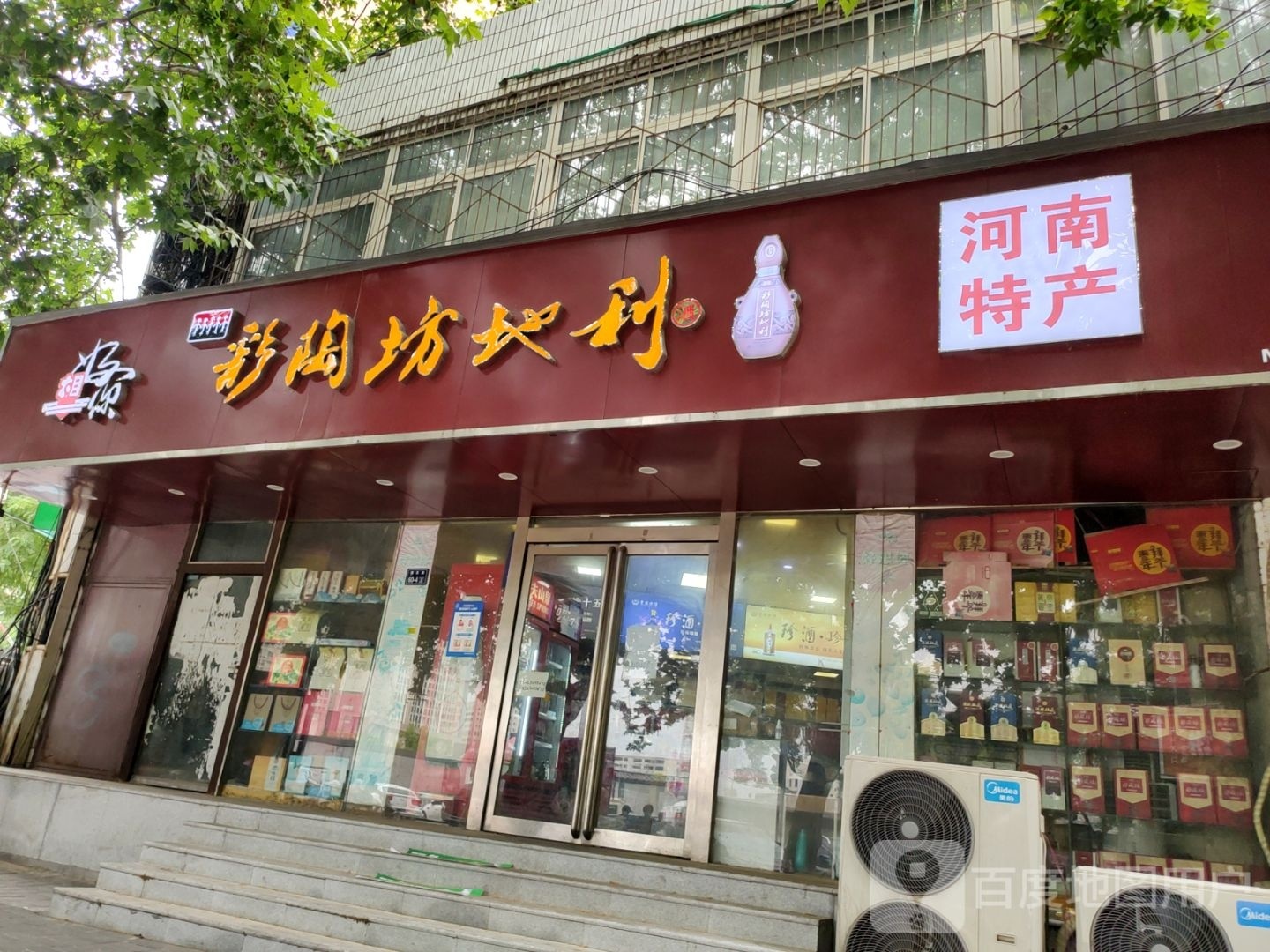 彩陶坊地利(烟厂西街店)