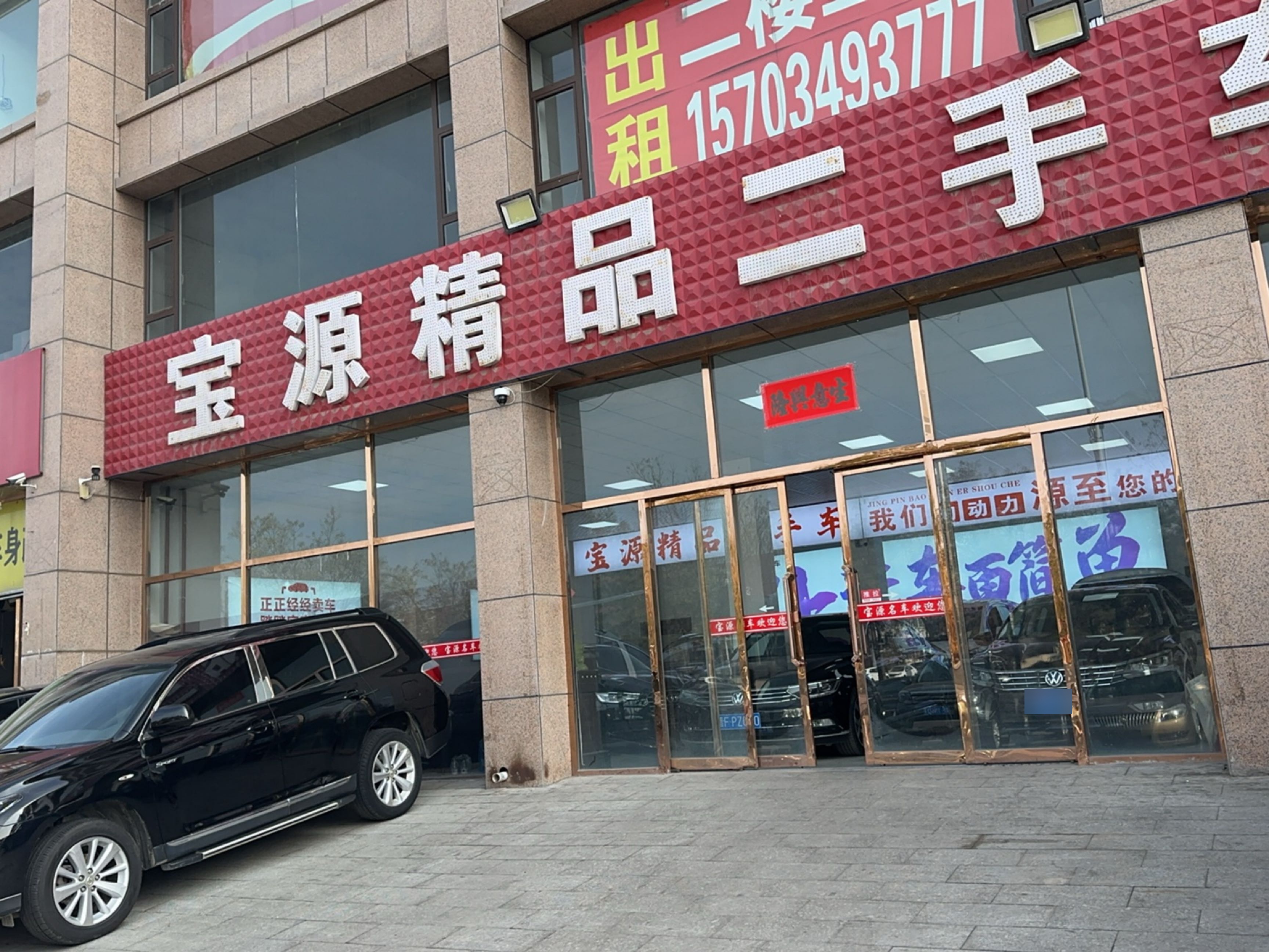 宝源精品二手车