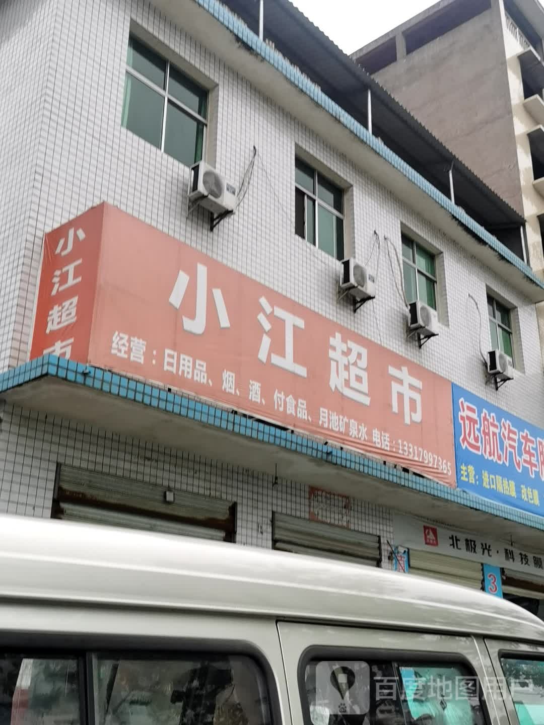 小江超市