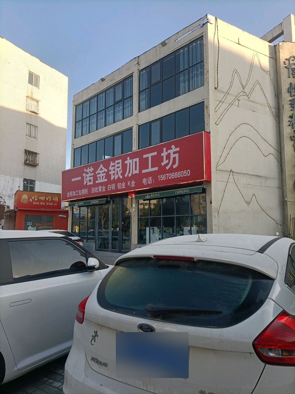 一诺金银加工坊