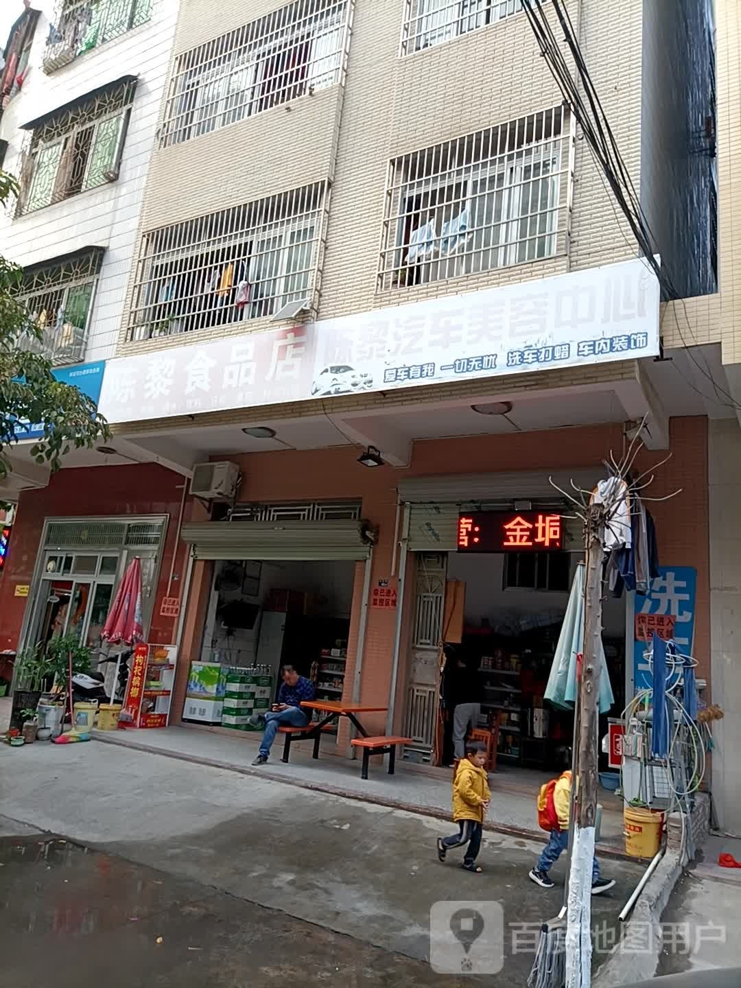 陈黎食品店