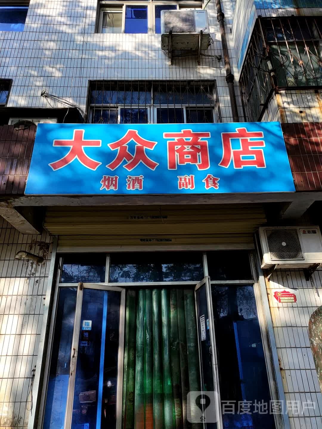 大众商店(荆梁街店)