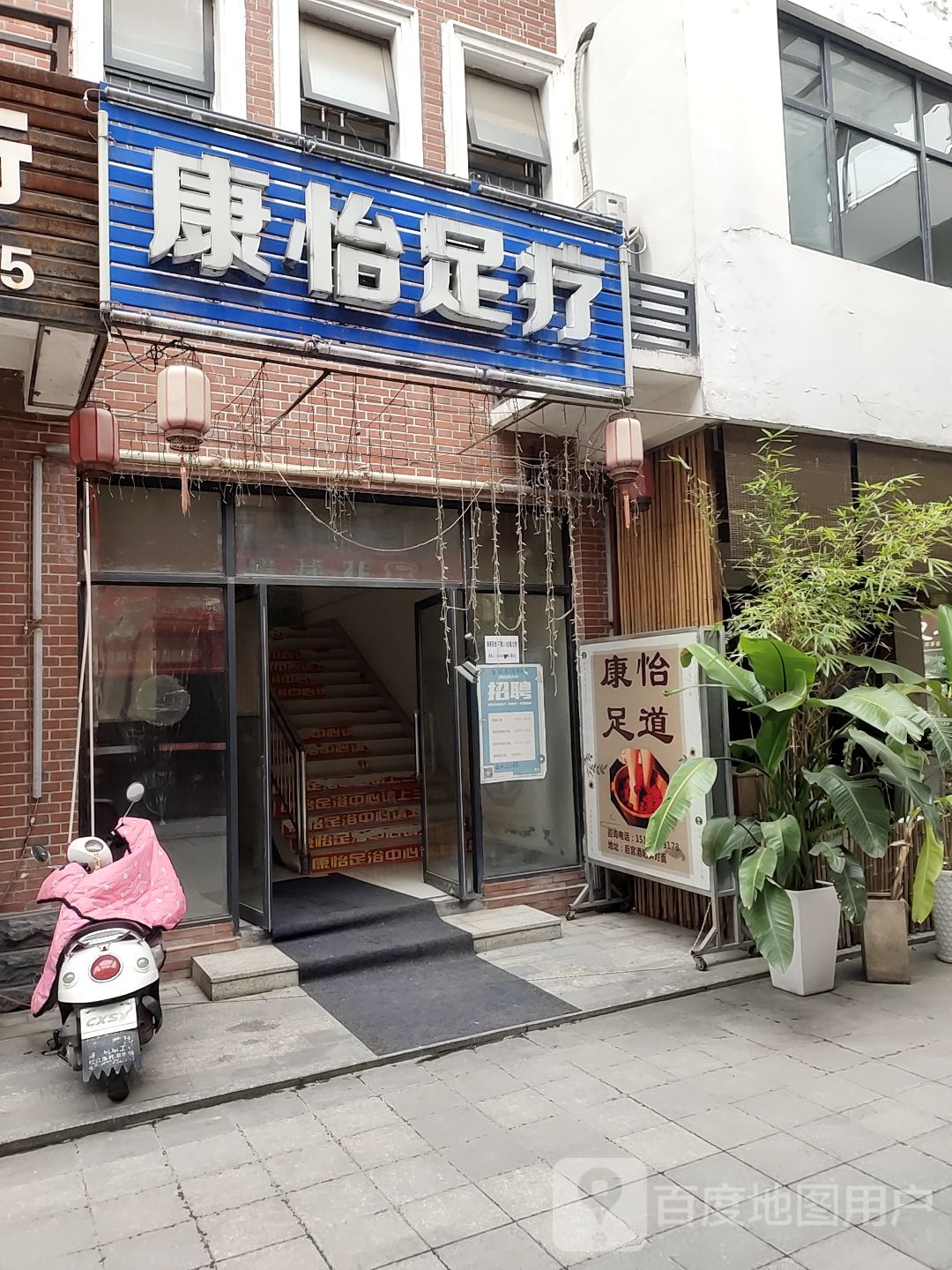 康怡足疗