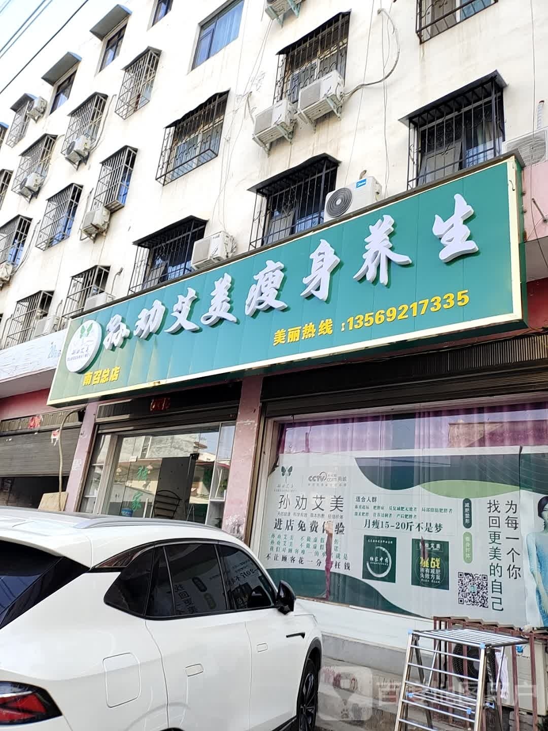 孙劝艾美瘦身(南召店)