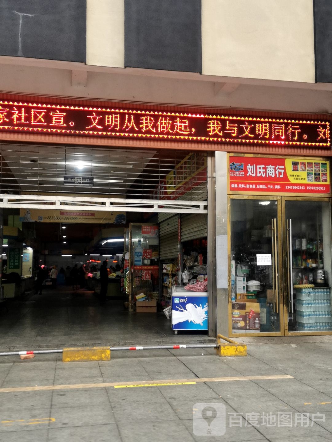刘氏商行(刘家坡菜市场店)