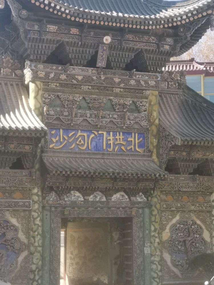 沙沟门拱北