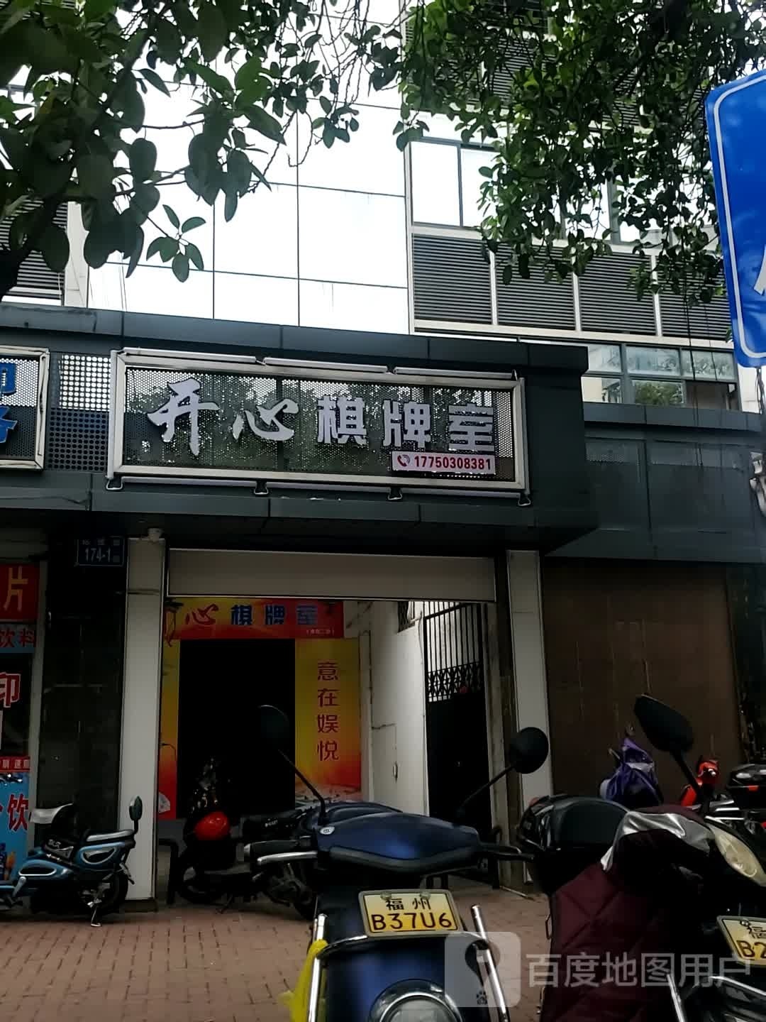 开眺心哳棋牌室(达道路店)