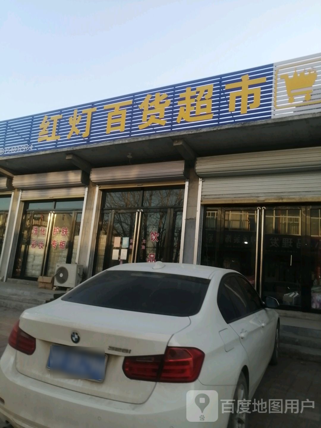 红灯百度超市