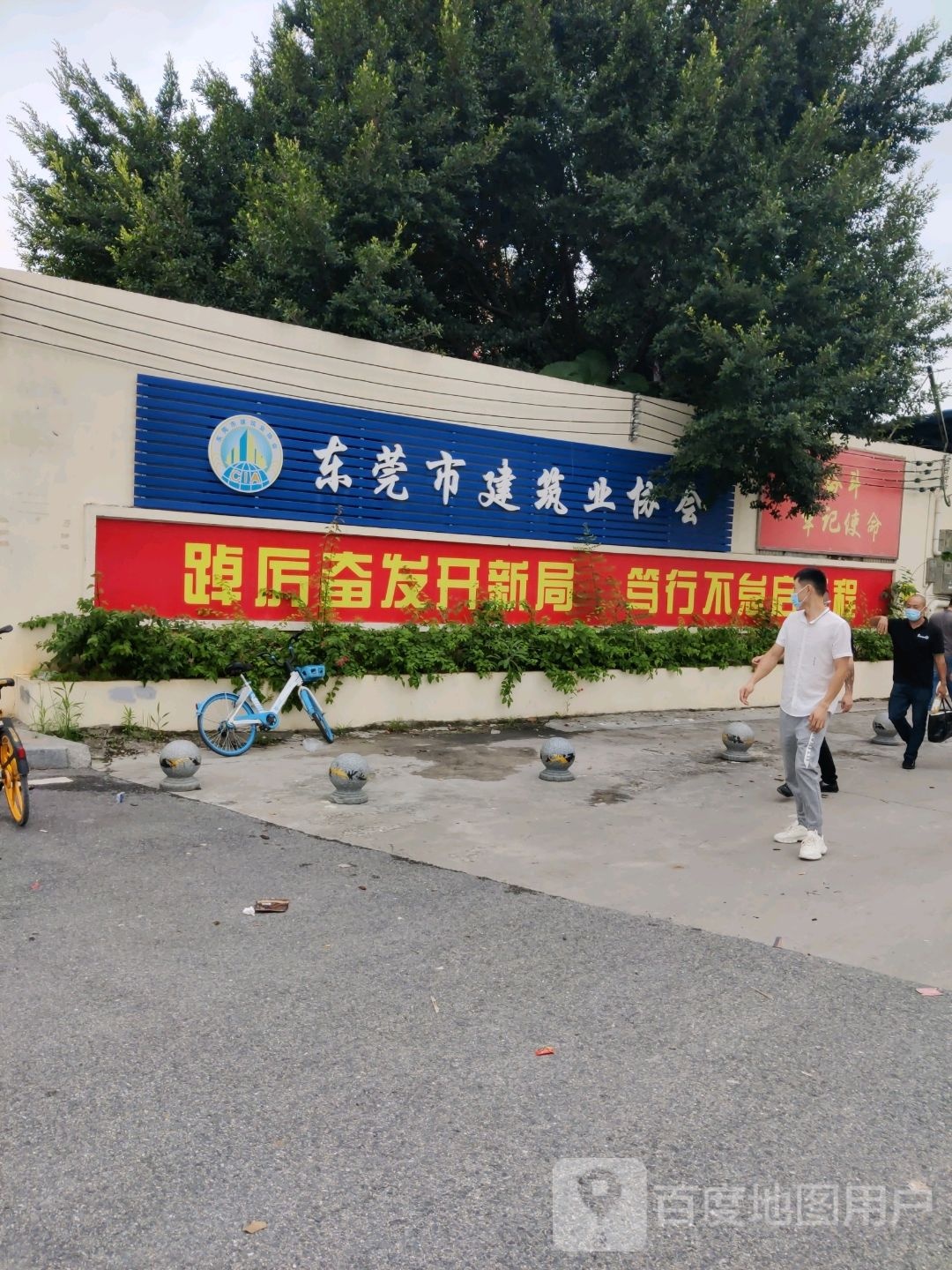 东莞市建筑业协会