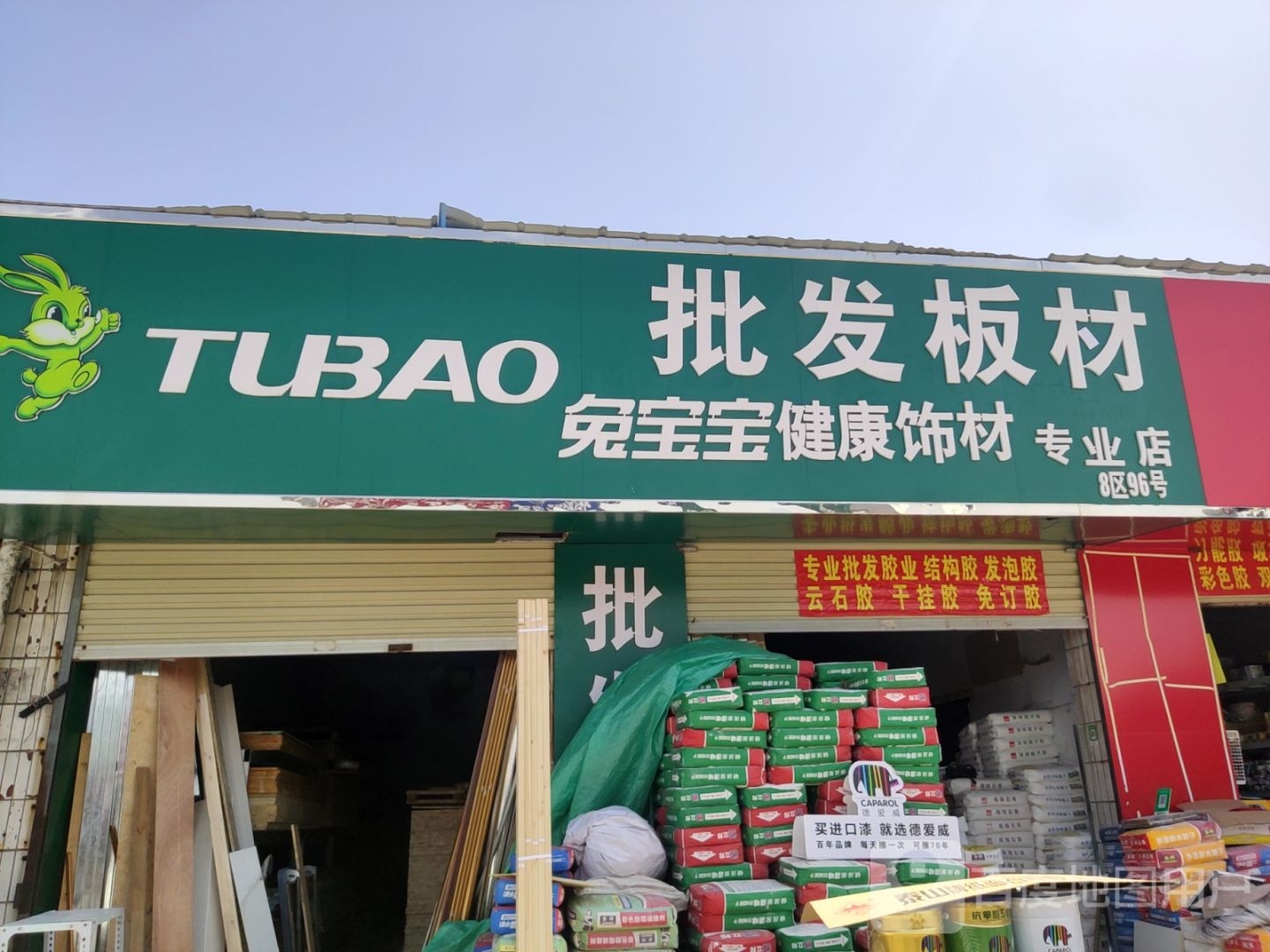 兔宝宝健康饰材专业店