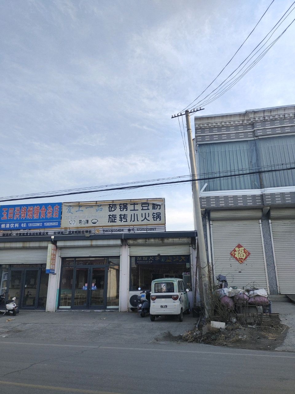 洪锋烟糖食杂店