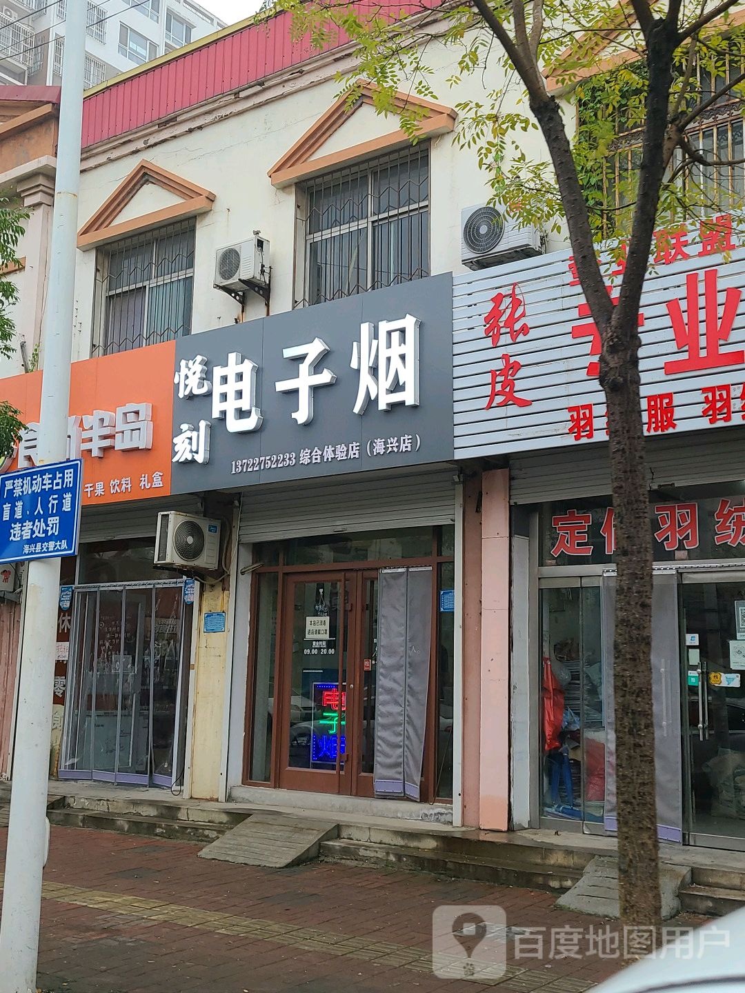悦刻电子烟(海兴店)