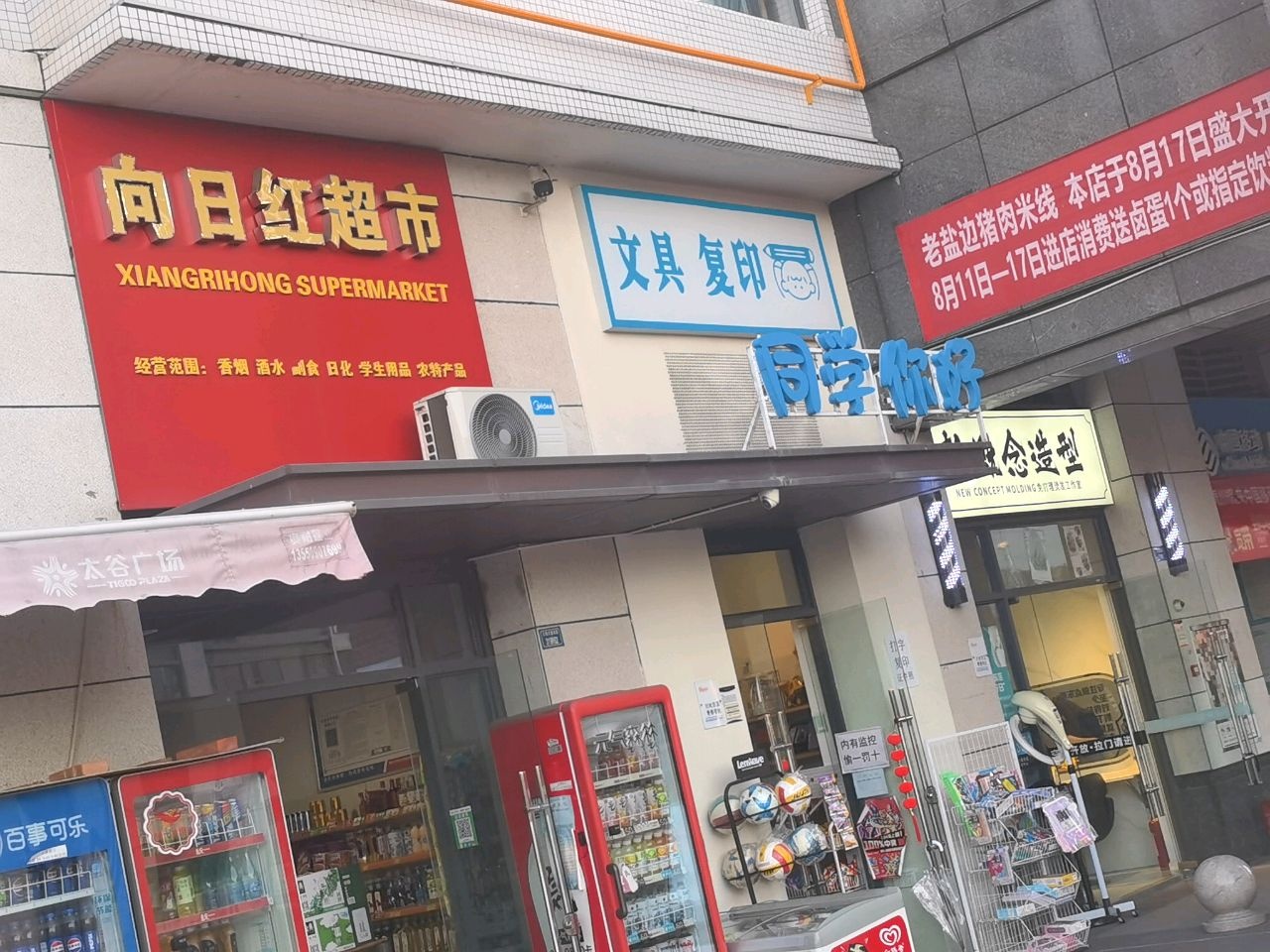 向日红超市(太谷悦城店)