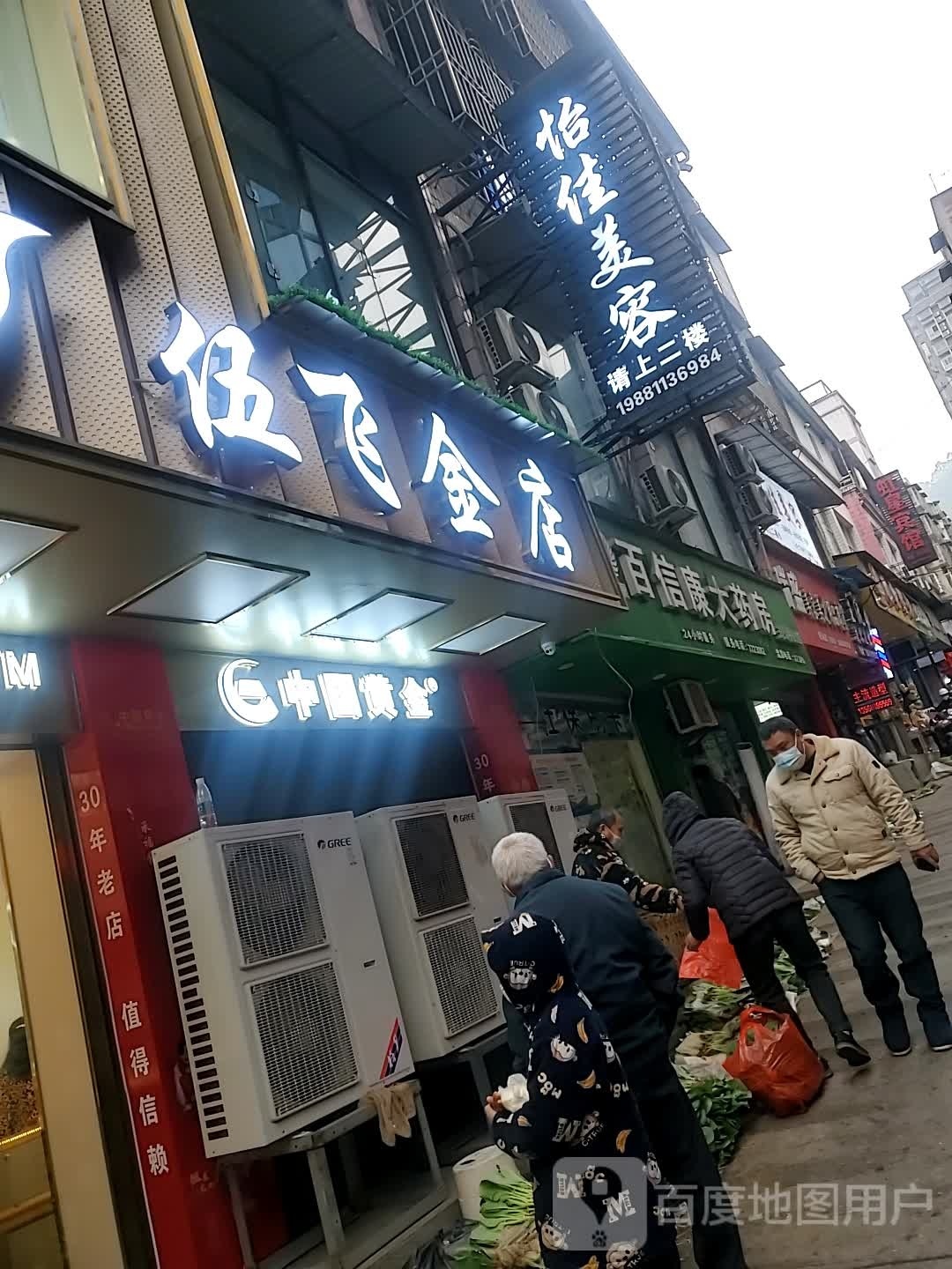 伍飞金店