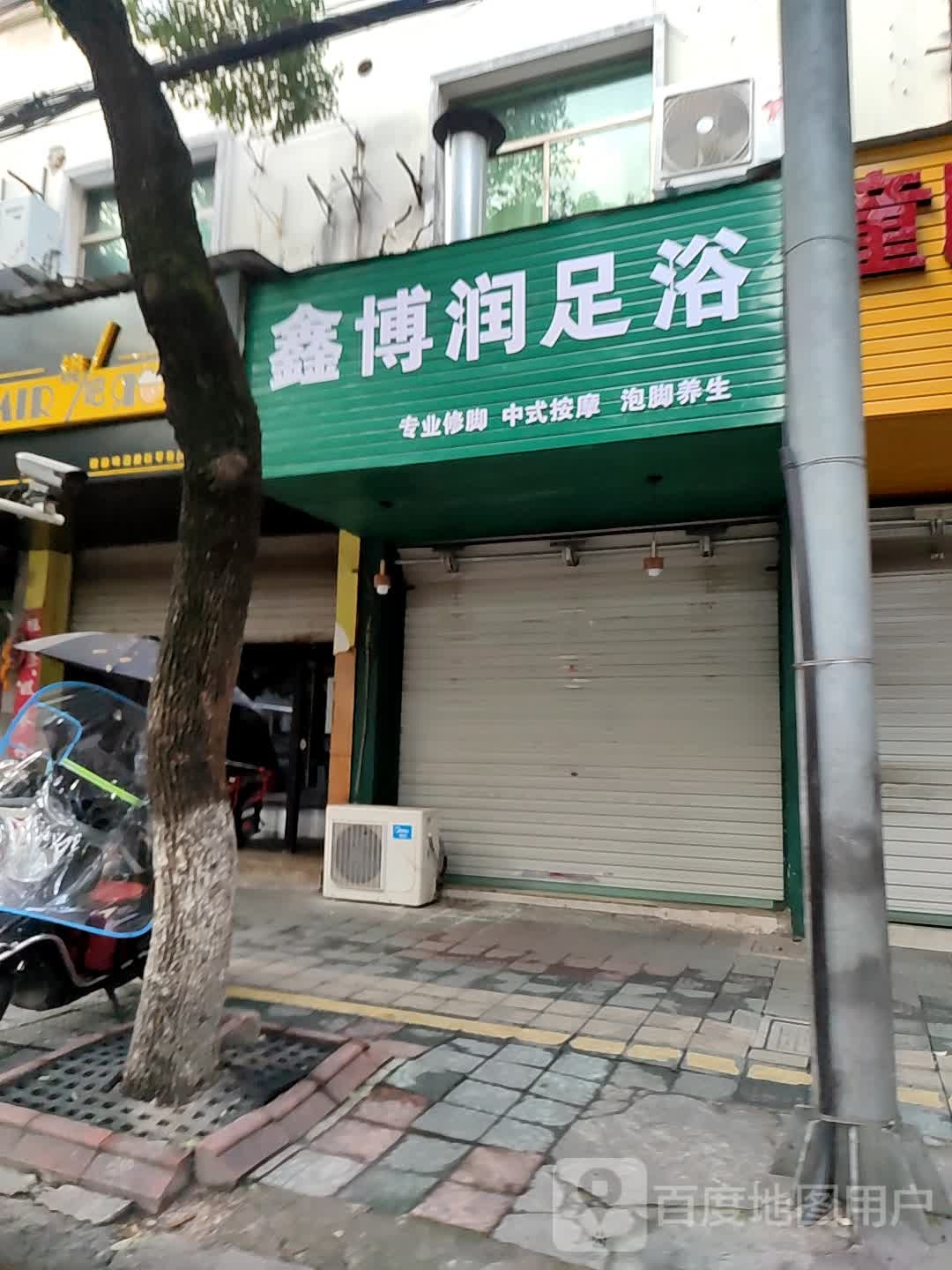 鑫博润足浴