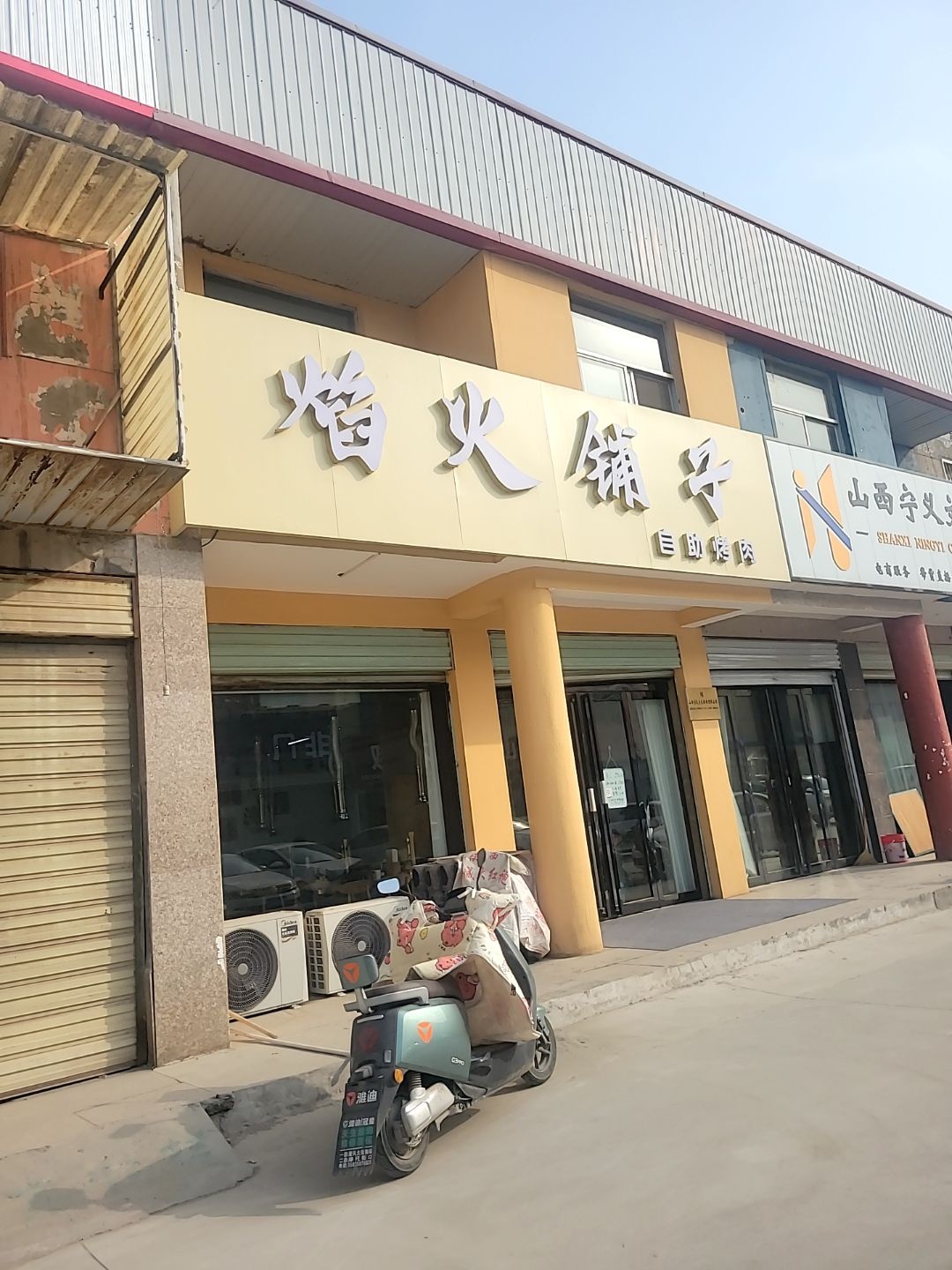 焰火铺子自助烤肉