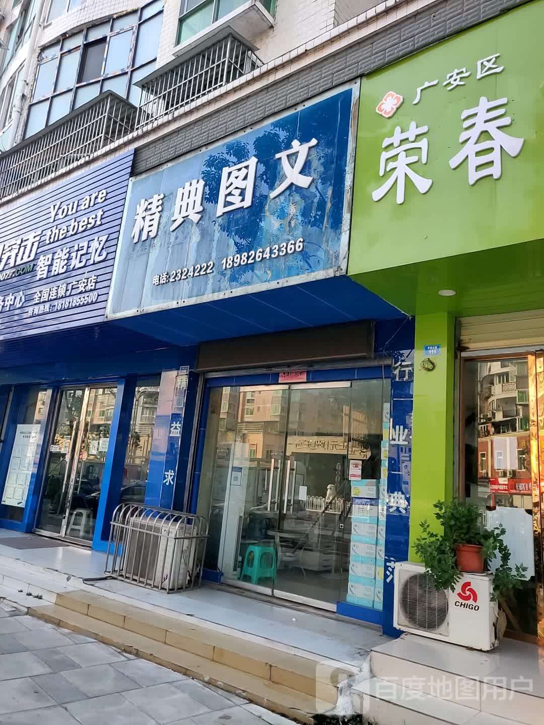 经典图文(平安大道店)