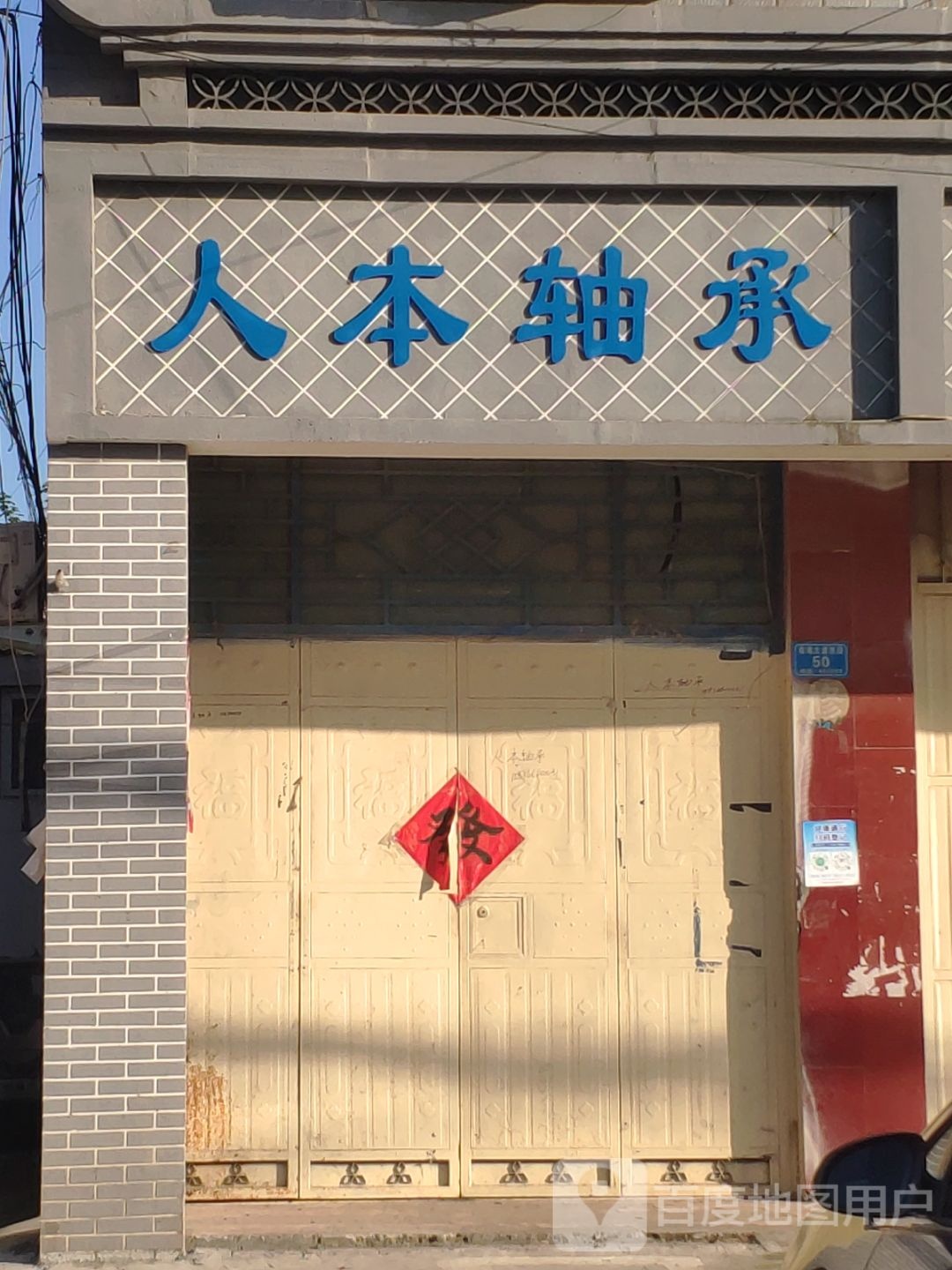 汝南县人本轴承(南海大道店)