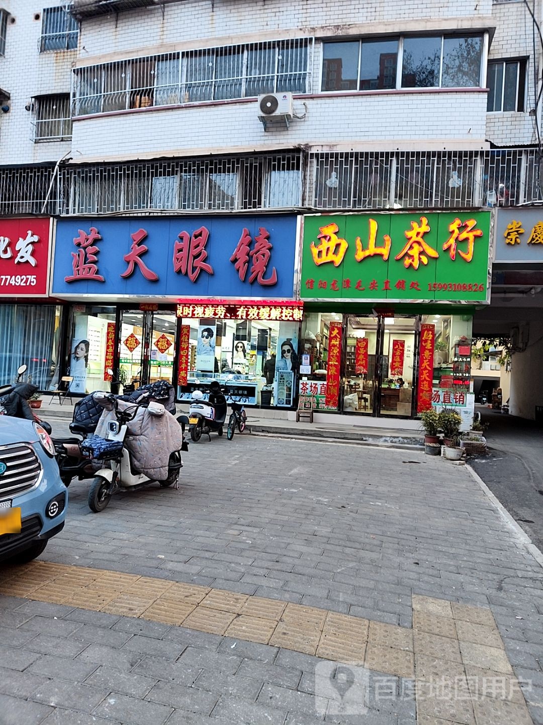 蓝天眼镜(建设中路店)