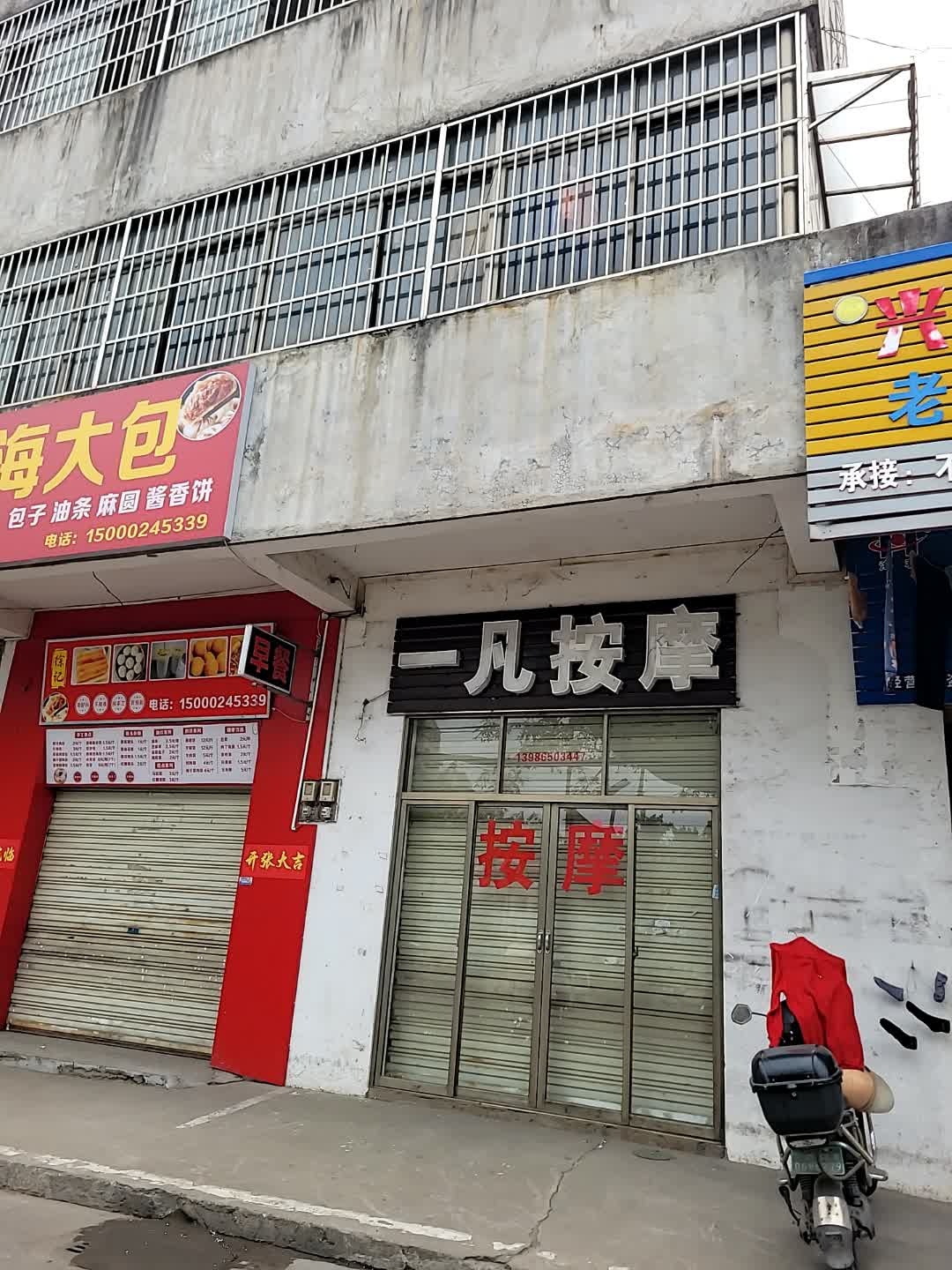一凡按摩