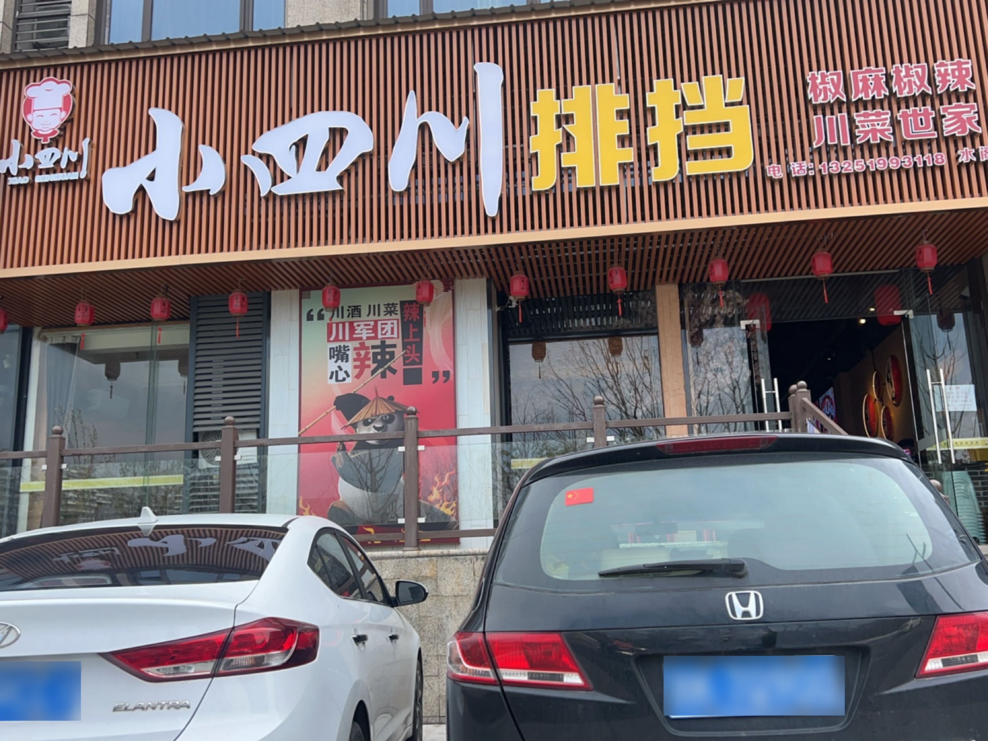 小四川排档·地道川菜(丽水水阁江泰店)