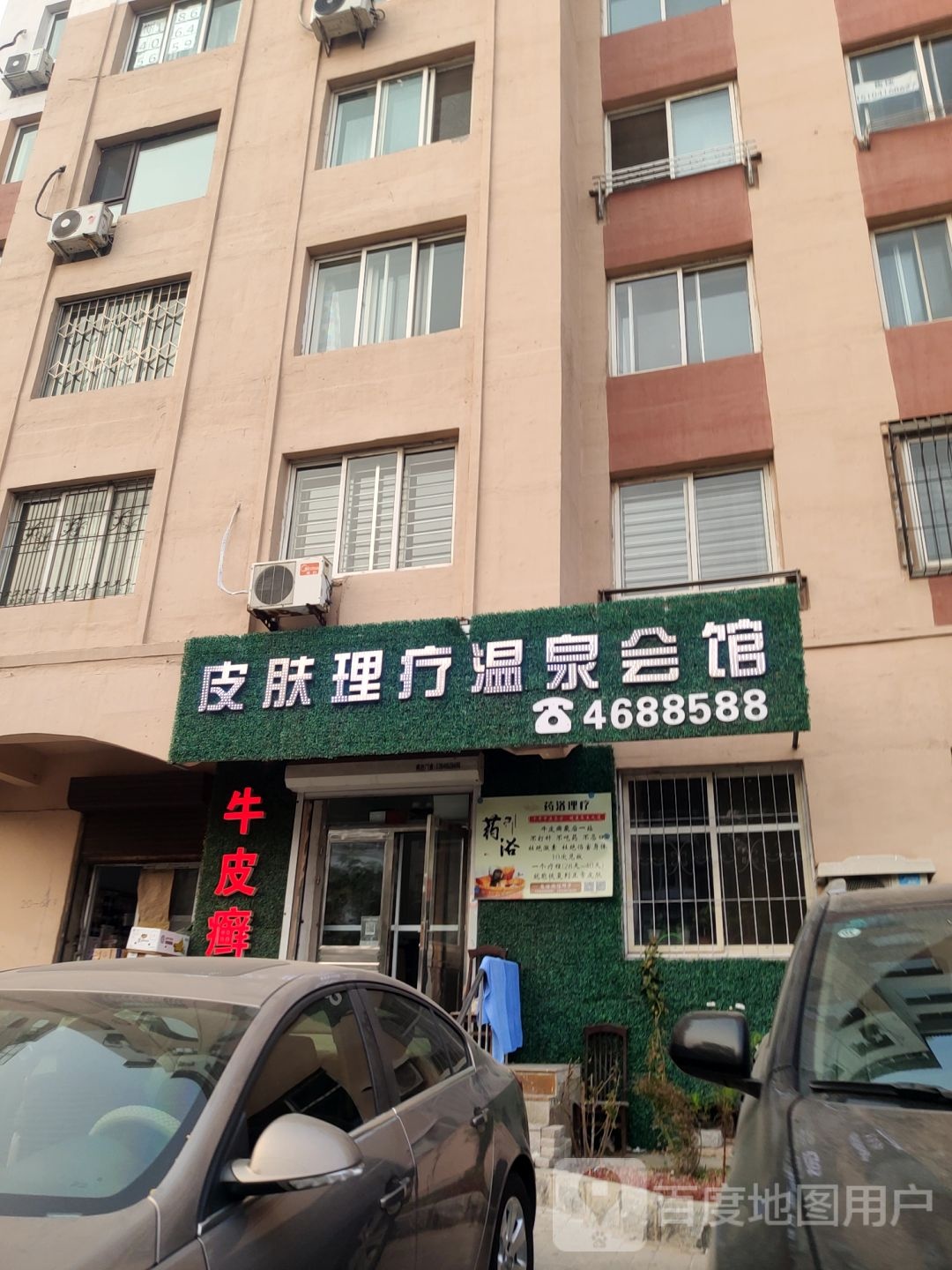 皮肤理疗温泉会馆