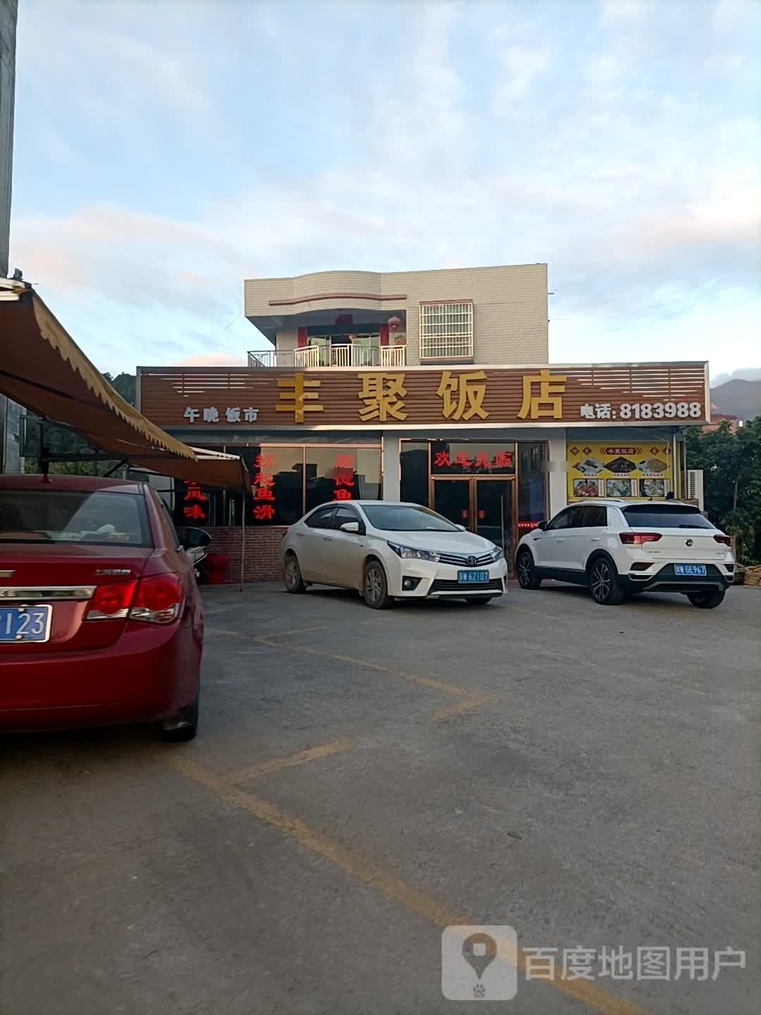 丰聚饭店