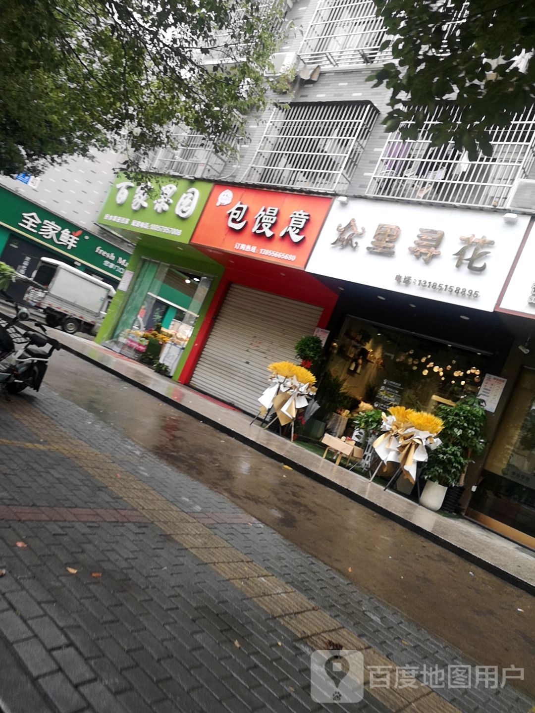 众里寻花(拥军三区店)