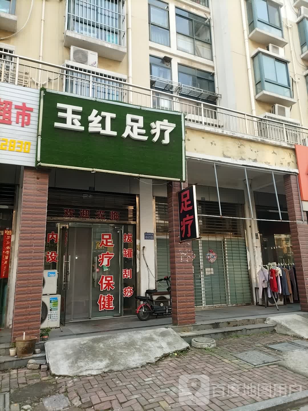 玉红足疗(东方丽景店)