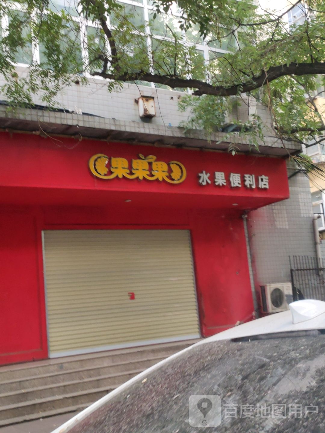 果果果水果便利店(经五路店)