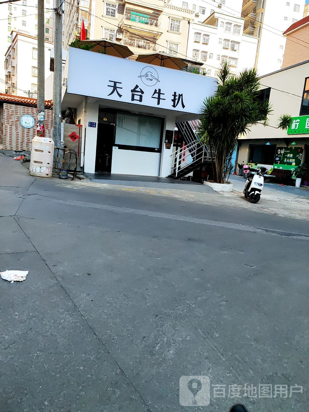 天台牛扒