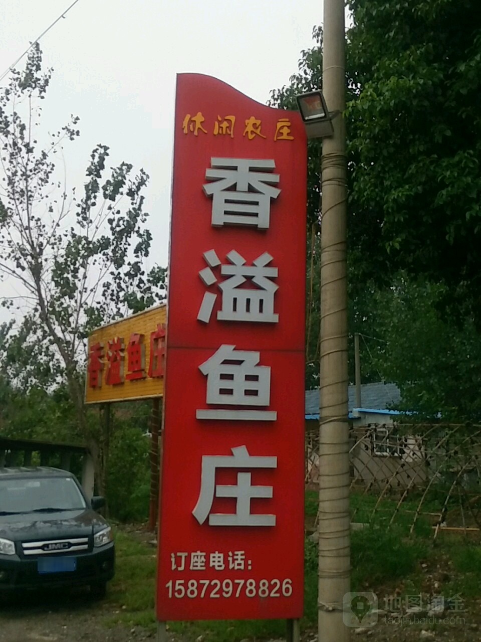 香溢鱼庄