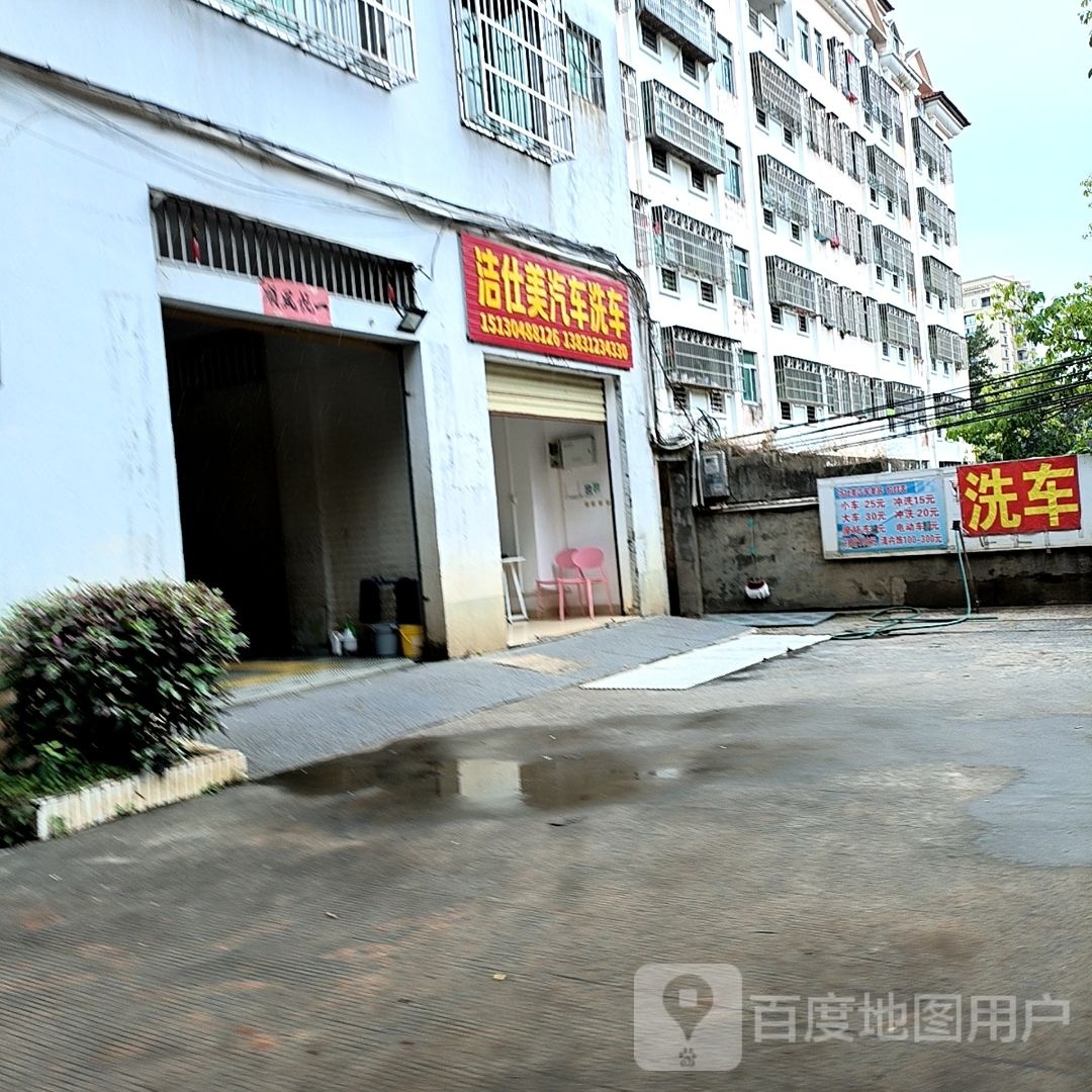 洁仕美汽车洗车