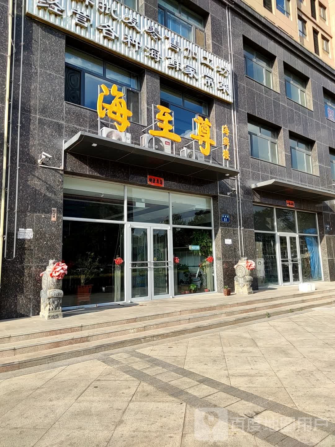 海至尊海鲜楼丰