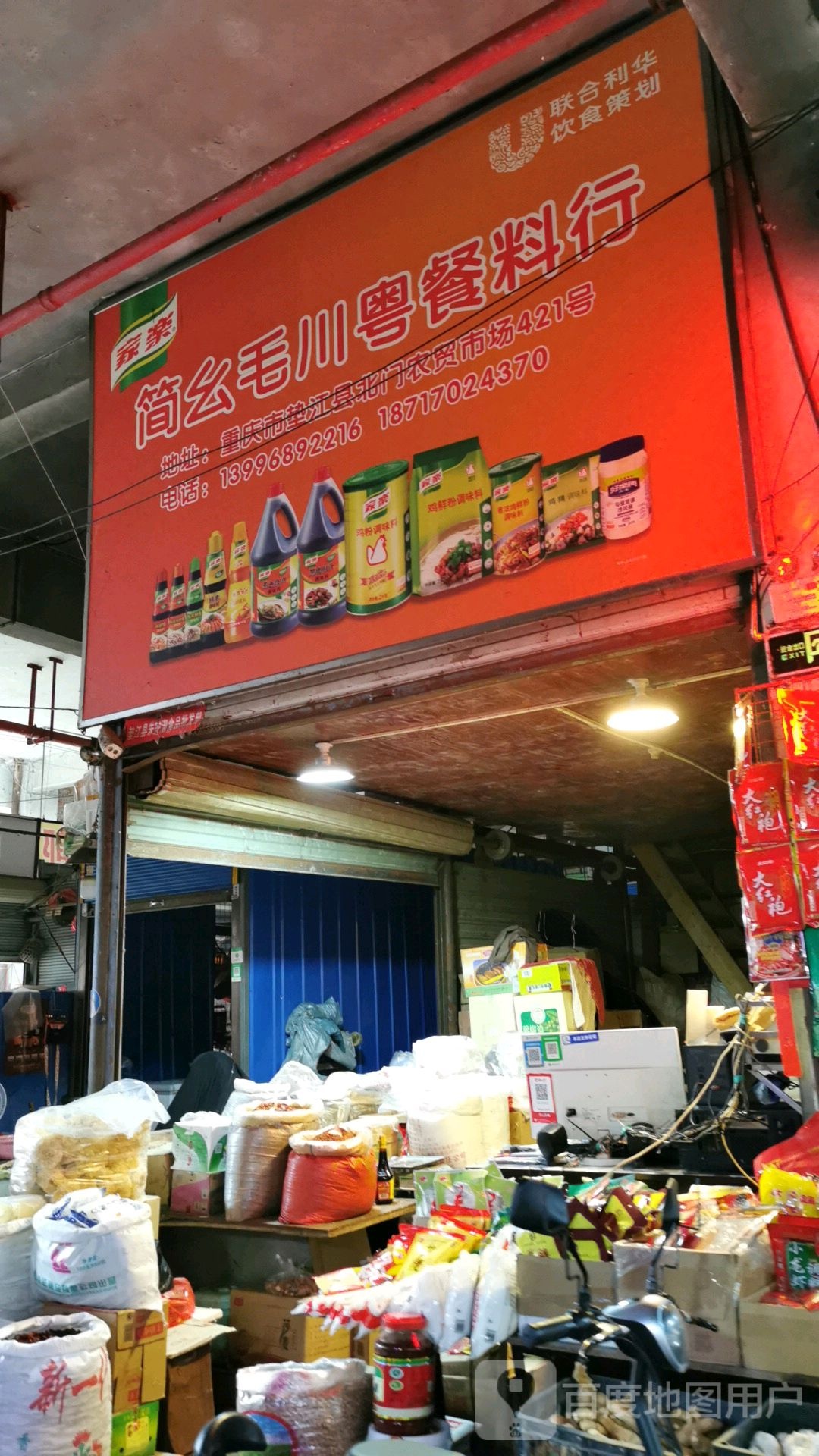 简幺毛川越餐料行