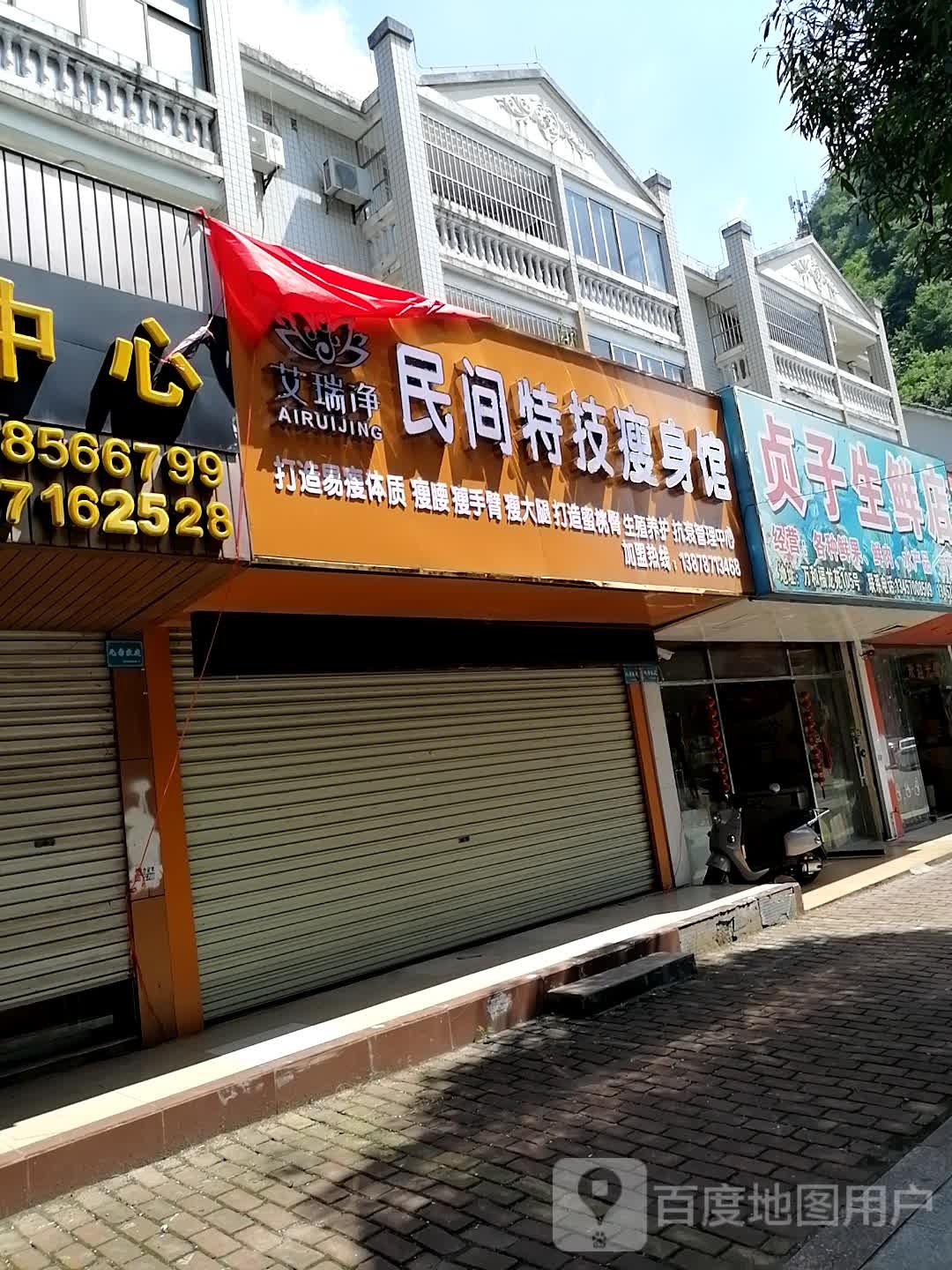 艾瑞净民间特技瘦身馆
