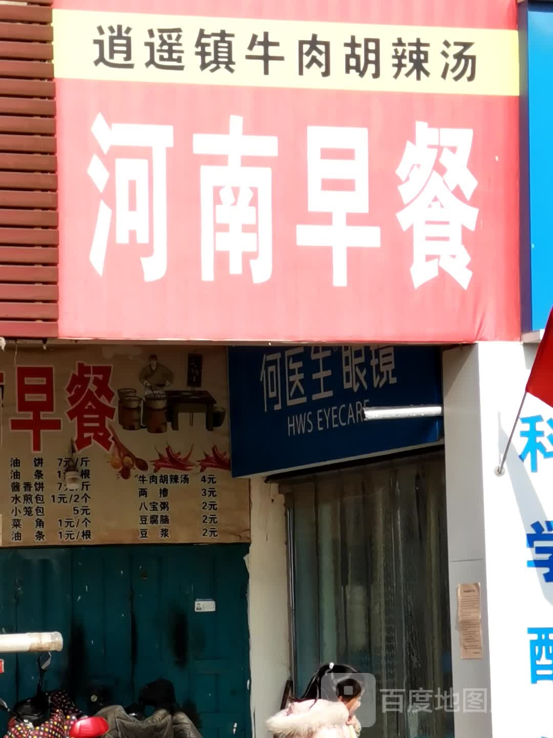 何医师眼镜(龙司线店)