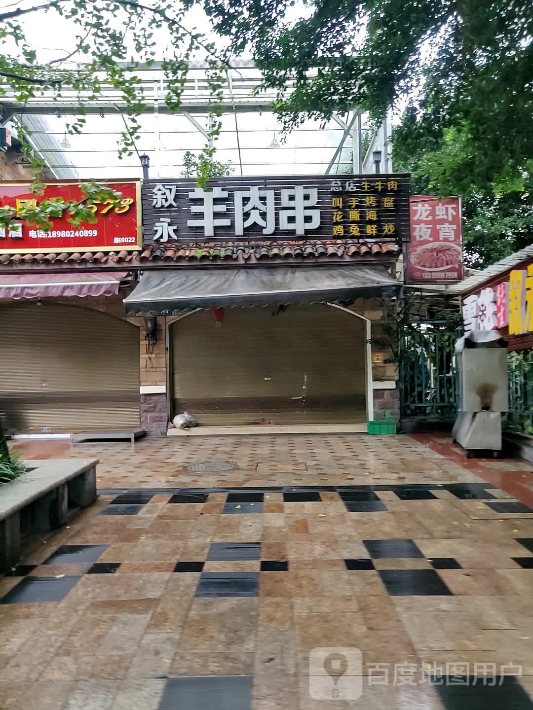 叙永穆记夜宵
