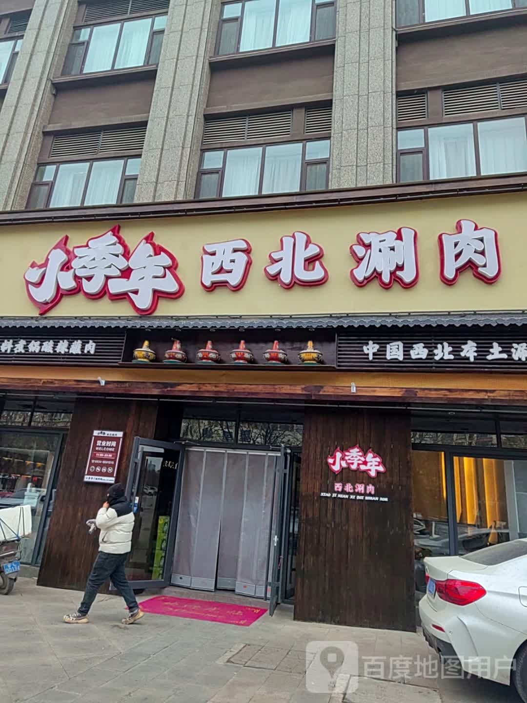 清真·小季年西北涮肉(庆阳万辉店)