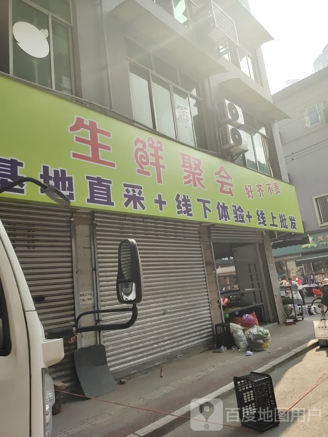 生鲜聚会