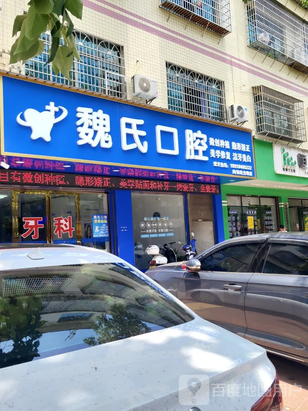 魏氏口腔(陶铸路店)